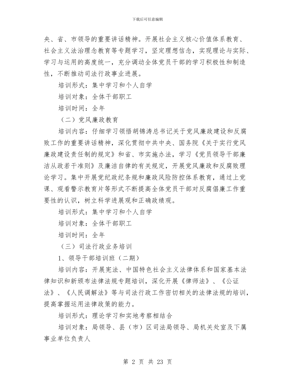 司法队伍培训计划与各行业公司通用年度工作计划2024汇编_第2页
