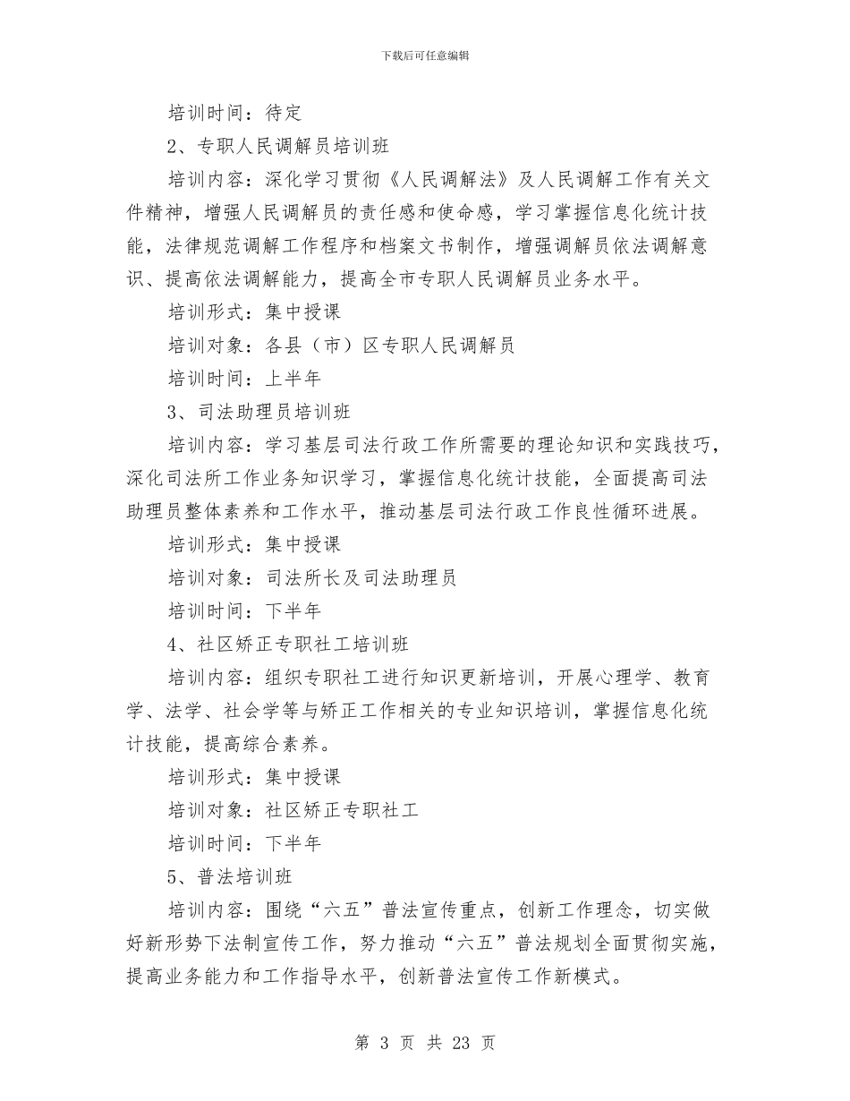 司法队伍培训计划与各行业公司通用年度工作计划2024汇编_第3页