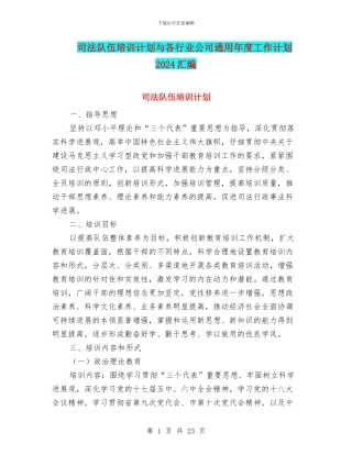 司法队伍培训计划与各行业公司通用年度工作计划2024汇编