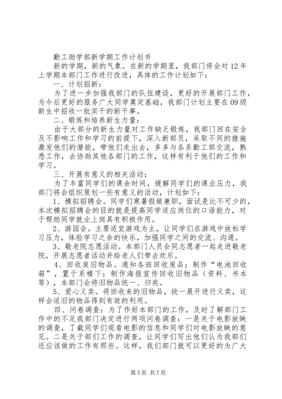 篇一：勤工助学部工作计划_第3页