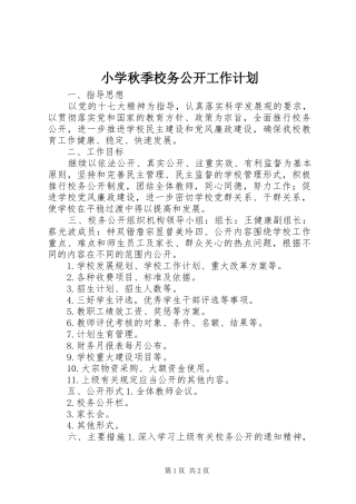 小学秋季校务公开工作计划