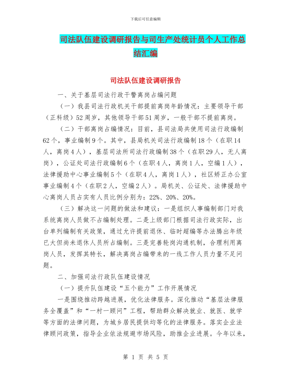 司法队伍建设调研报告与司生产处统计员个人工作总结汇编_第1页