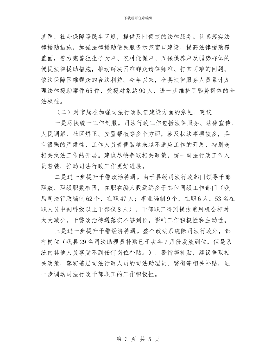 司法队伍建设调研报告与司生产处统计员个人工作总结汇编_第3页