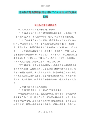 司法队伍建设调研报告与司炉工个人总结与自我评价汇编