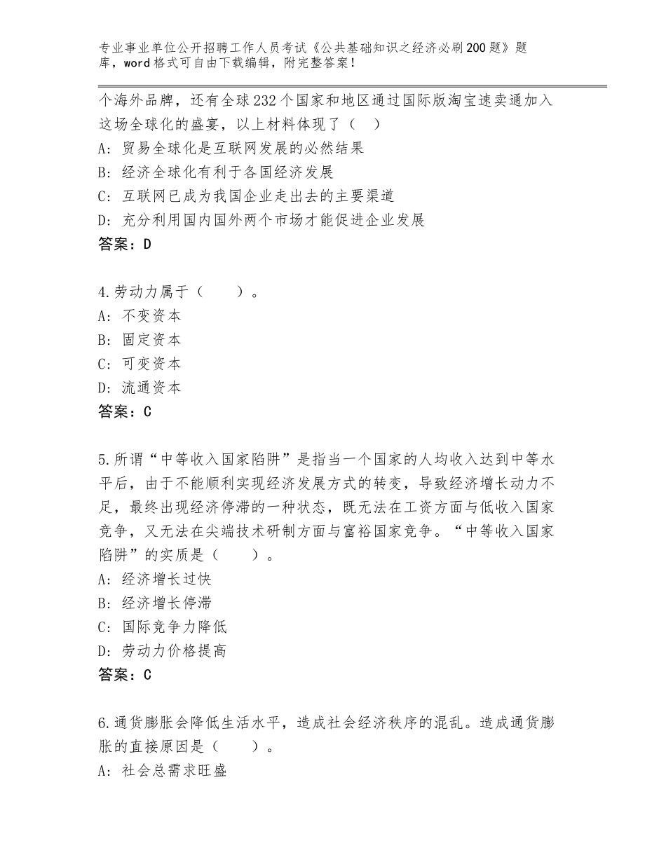 2024年海南省崖州区事业单位公开招聘工作人员考试《公共基础知识之经济必刷200题》题库含答案【巩固】_第2页