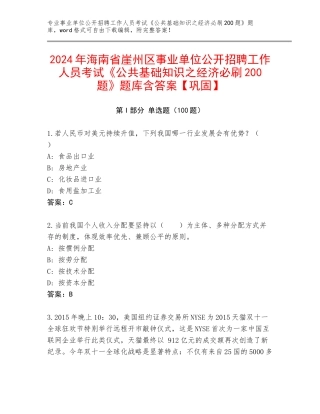 2024年海南省崖州区事业单位公开招聘工作人员考试《公共基础知识之经济必刷200题》题库含答案【巩固】