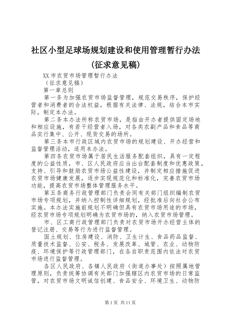 社区小型足球场规划建设和使用管理暂行办法(征求意见稿)_第1页