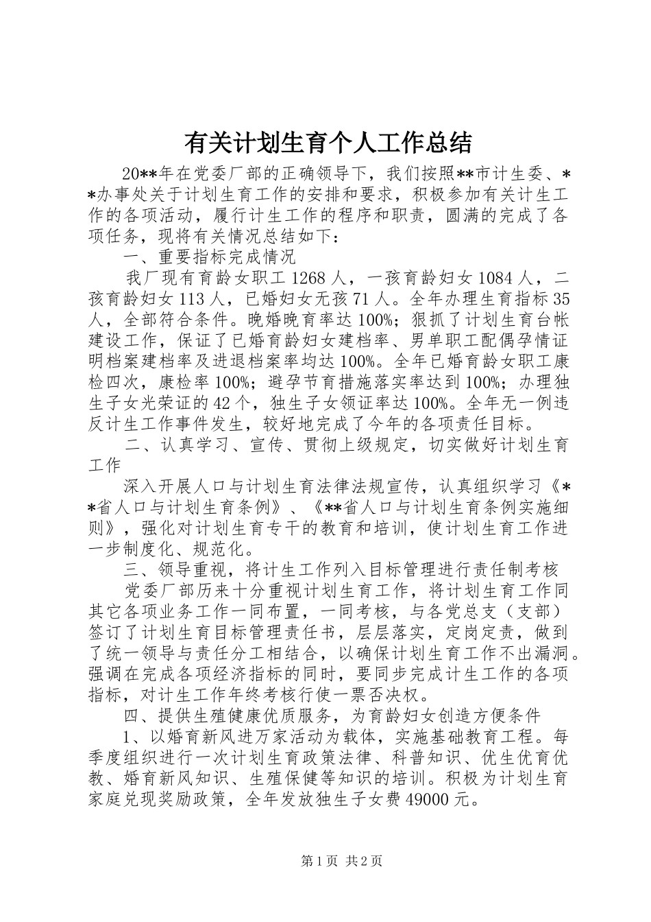 有关计划生育个人工作总结_第1页