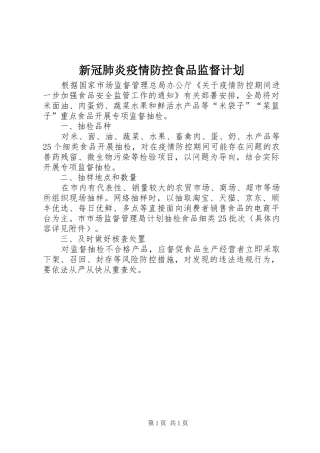 新冠肺炎疫情防控食品监督计划