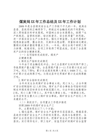煤炭局XX年工作总结及XX年工作计划