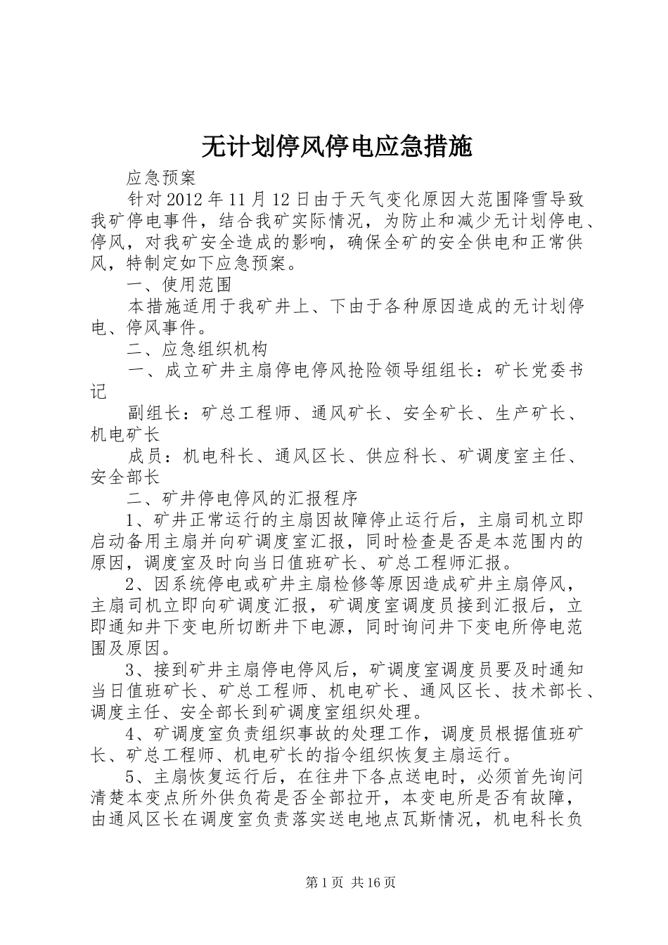 无计划停风停电应急措施_第1页