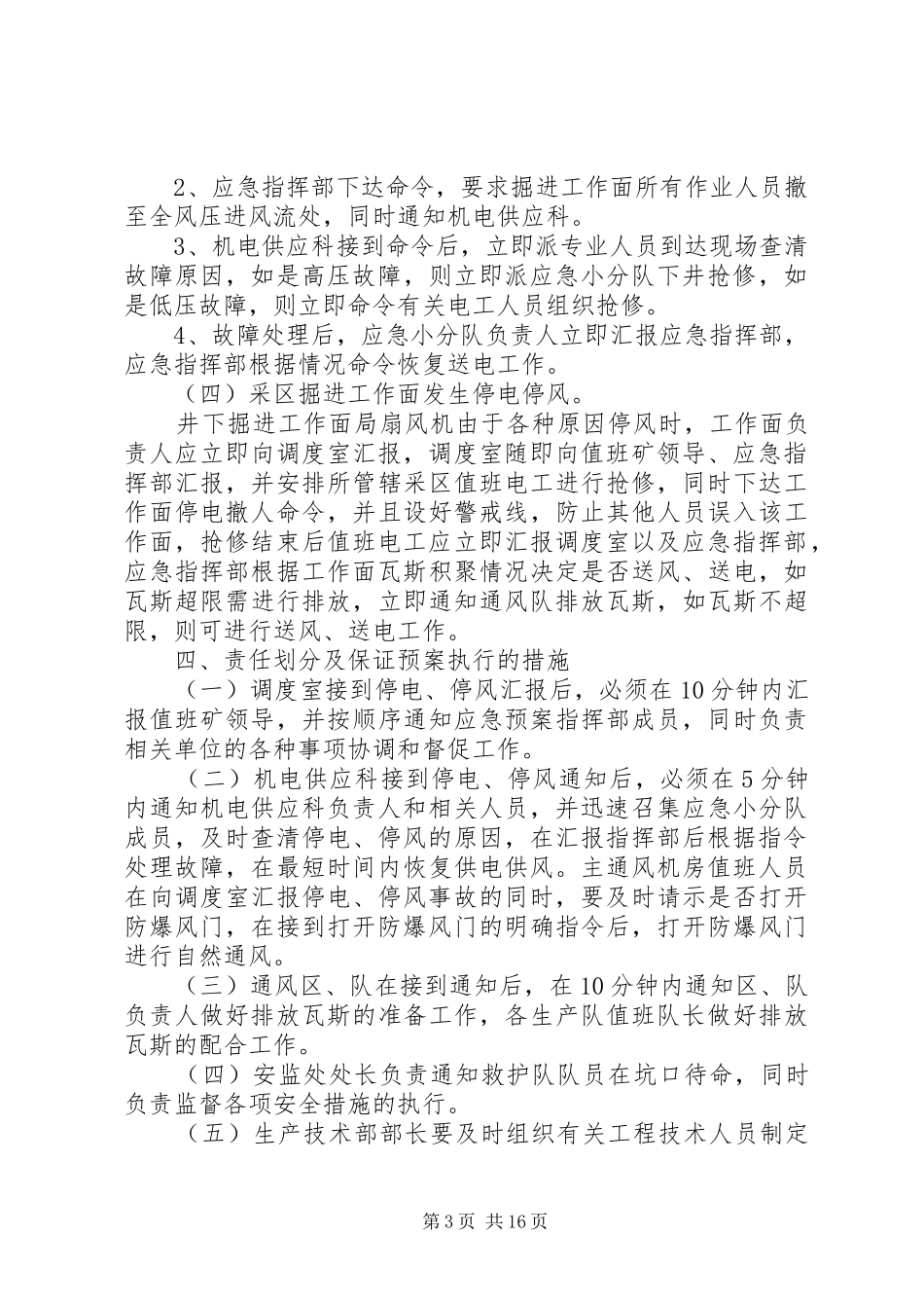 无计划停风停电应急措施_第3页