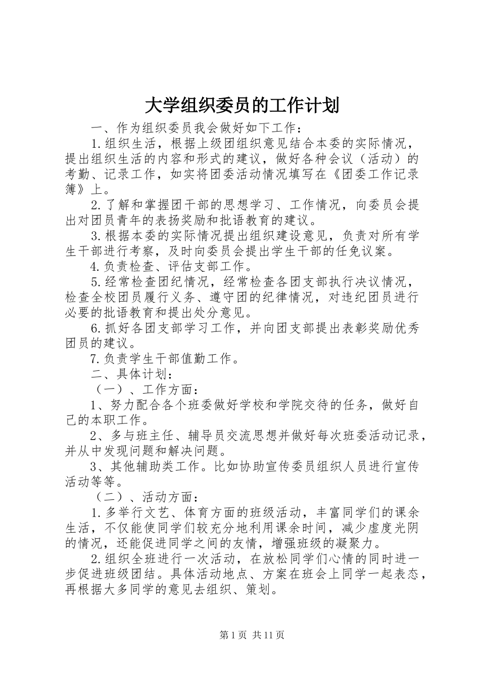 大学组织委员的工作计划_第1页