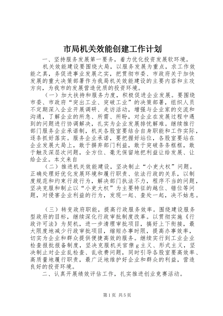 市局机关效能创建工作计划_第1页