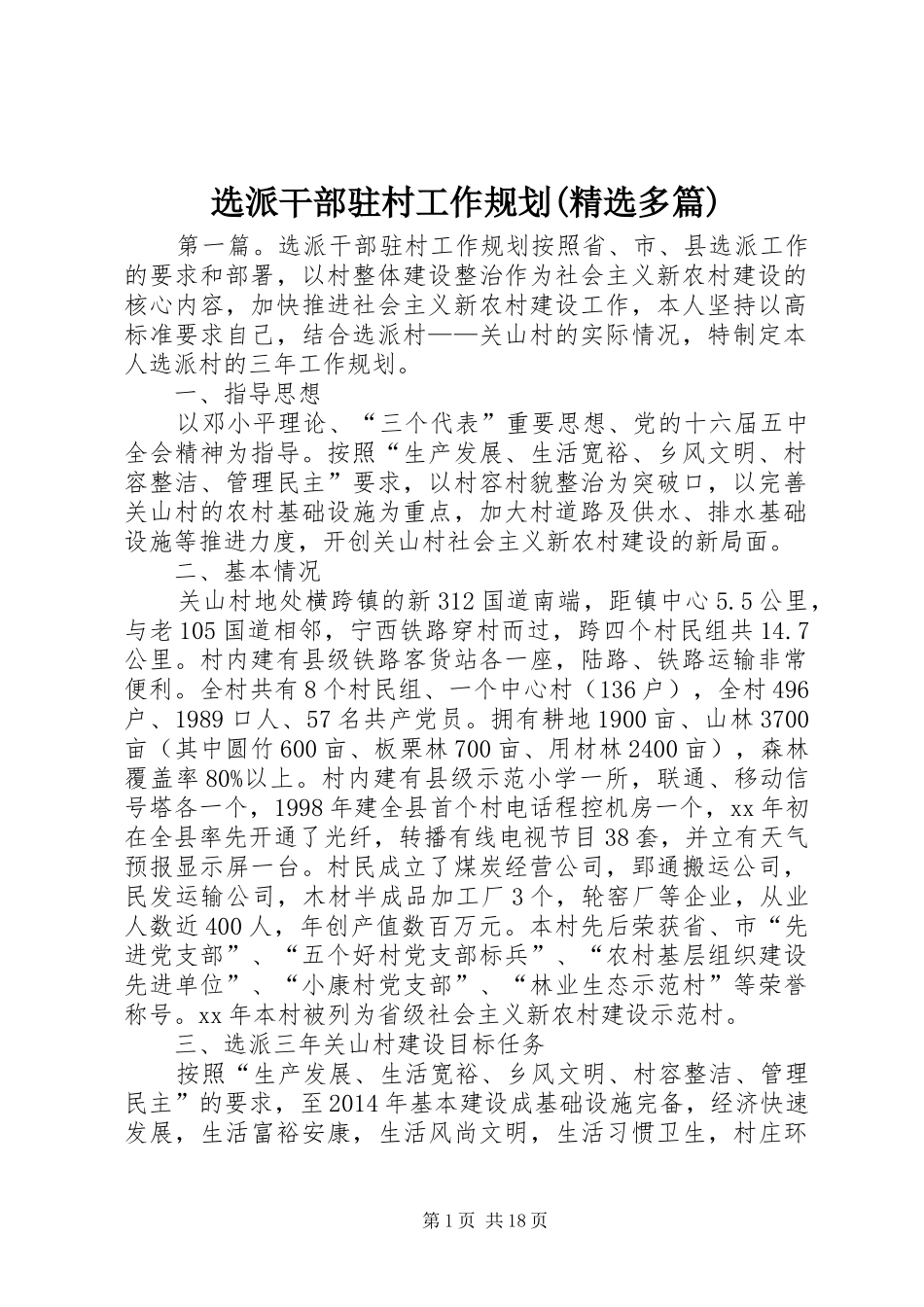 选派干部驻村工作规划(精选多篇)_1_第1页