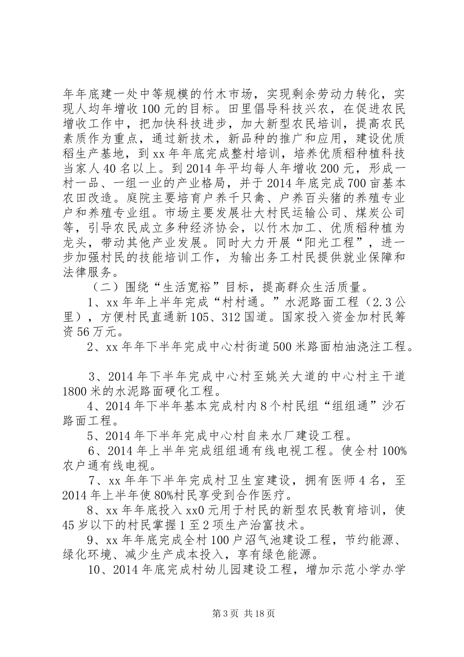 选派干部驻村工作规划(精选多篇)_1_第3页