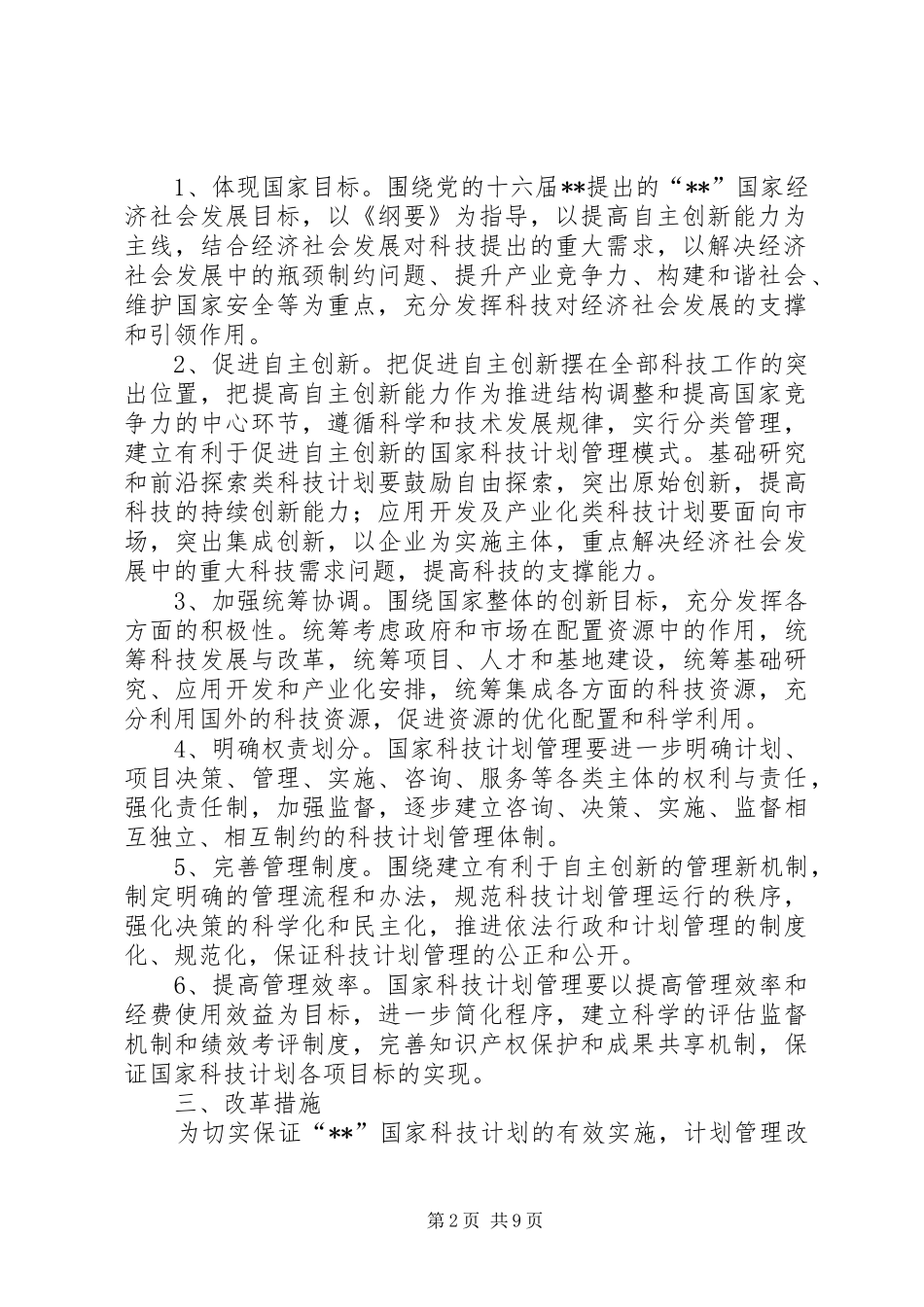科技计划管理改革意见_第2页