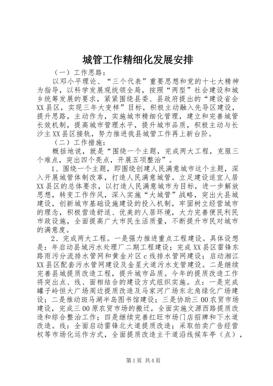 城管工作精细化发展安排_第1页