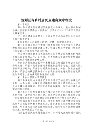 规划区内乡村居民点建房规章制度