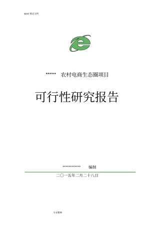 农村电商项目可行性实施计划书