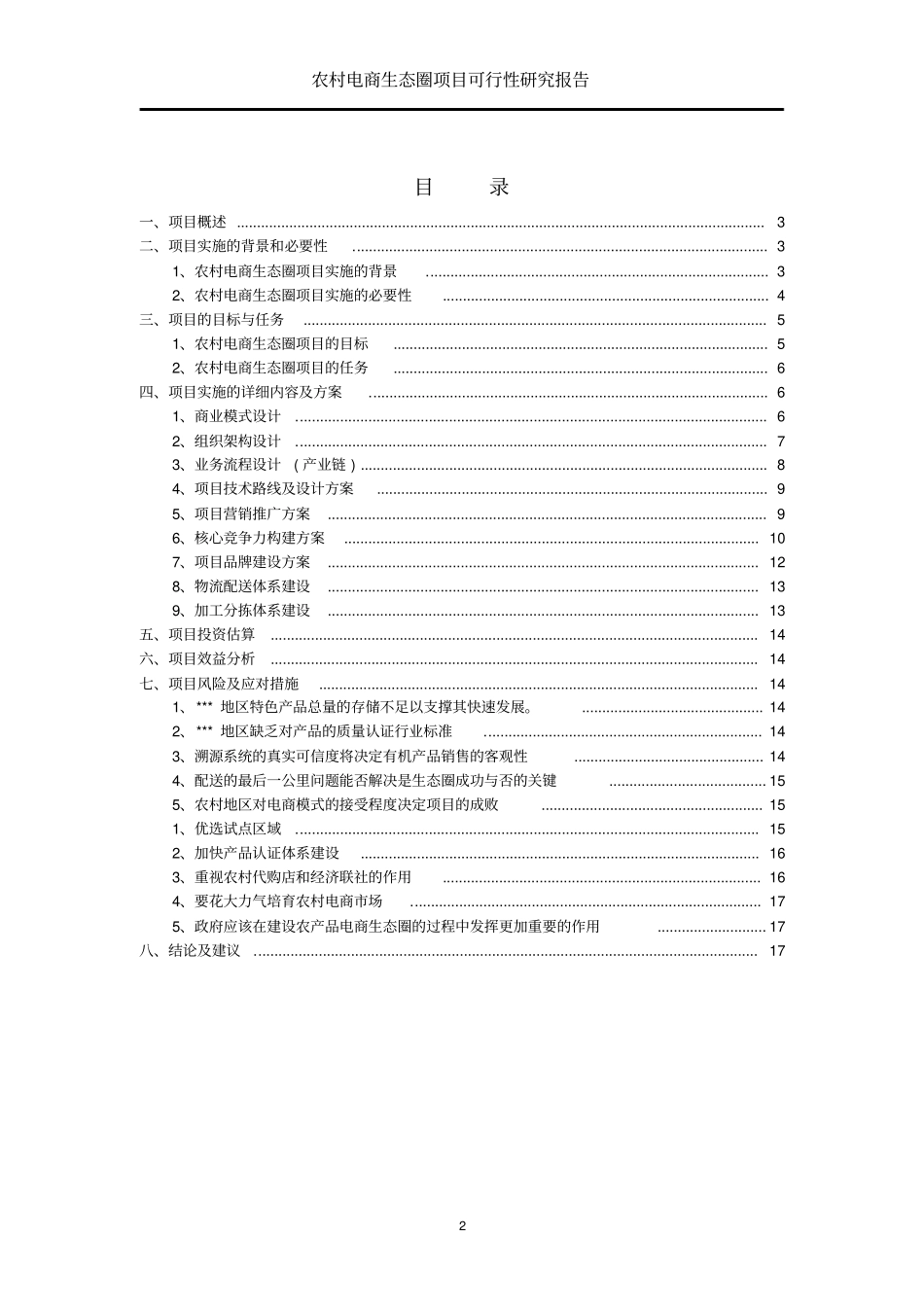农村电商项目可行性研究报告【精品】_第2页