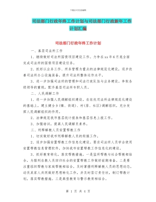 司法部门行政年终工作计划与司法部门行政新年工作计划汇编