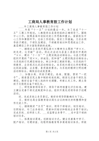 工商局人事教育股工作计划