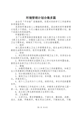 环境管理计划合集多篇