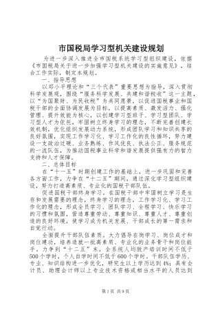 市国税局学习型机关建设规划