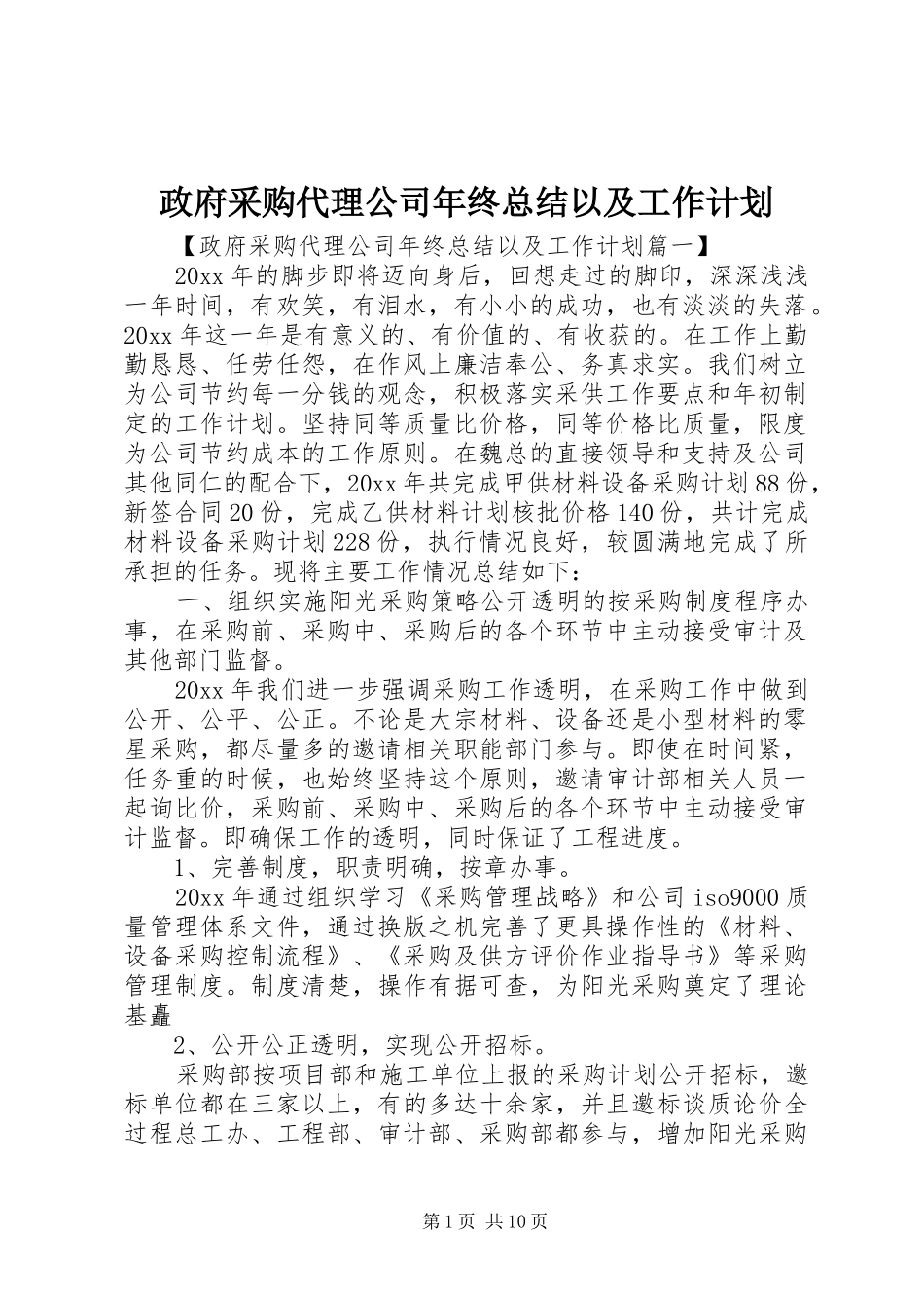 政府采购代理公司年终总结以及工作计划_第1页