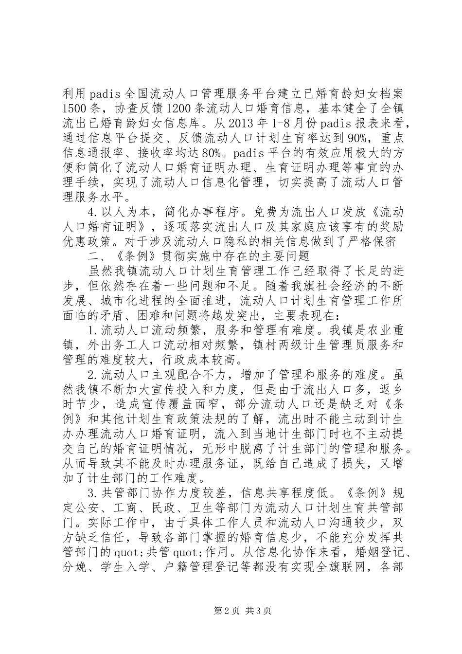 计划生育贯彻落实情况自查报告_第2页