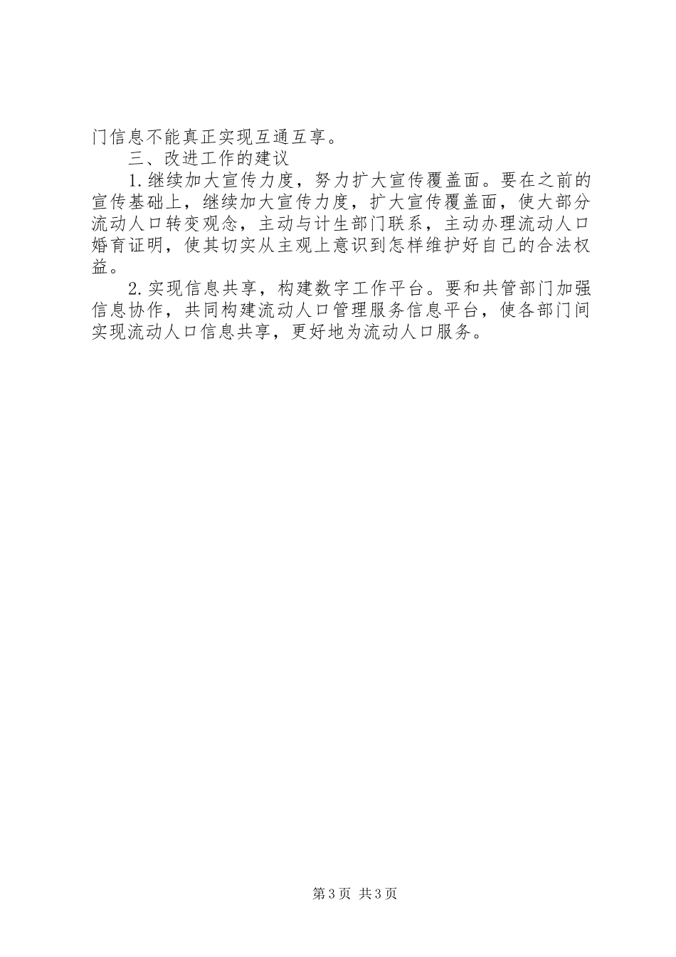 计划生育贯彻落实情况自查报告_第3页
