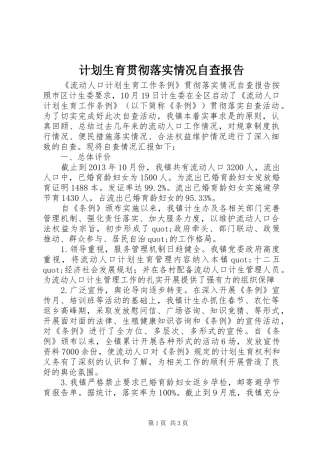 计划生育贯彻落实情况自查报告