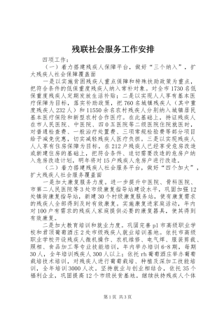 残联社会服务工作安排