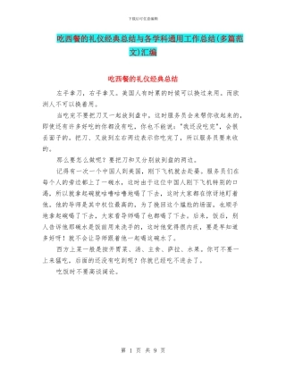 吃西餐的礼仪经典总结与各学科通用工作总结汇编