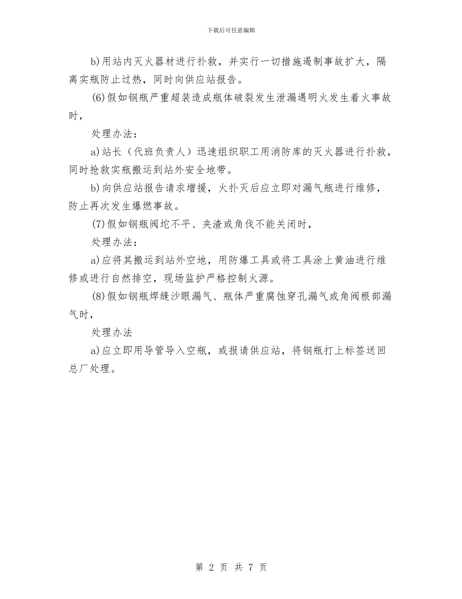 各供应站应急救援预案与各村之间开展经验交流的交流材料汇编_第2页