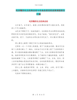 吃西餐的礼仪经典总结与各地县委党校发展调查报告汇编