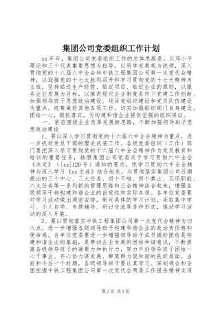 集团公司党委组织工作计划