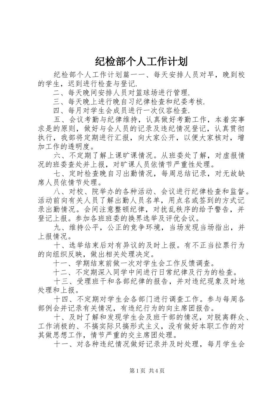 纪检部个人工作计划_第1页