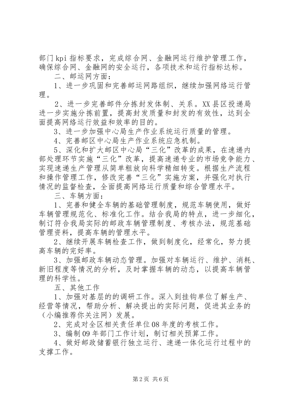 第一篇：运维部XX年下半年工作计划_第2页