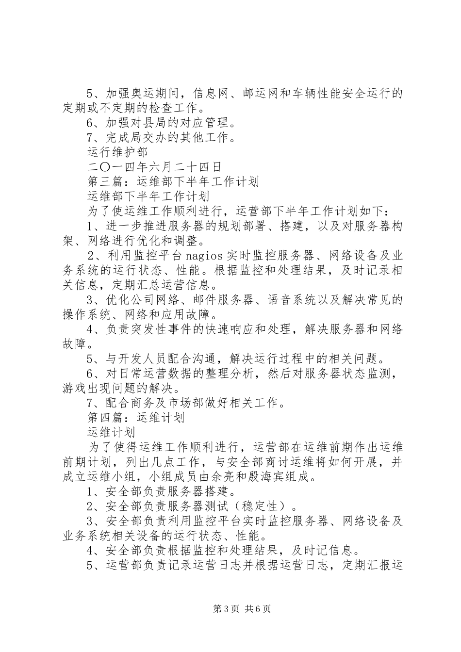 第一篇：运维部XX年下半年工作计划_第3页