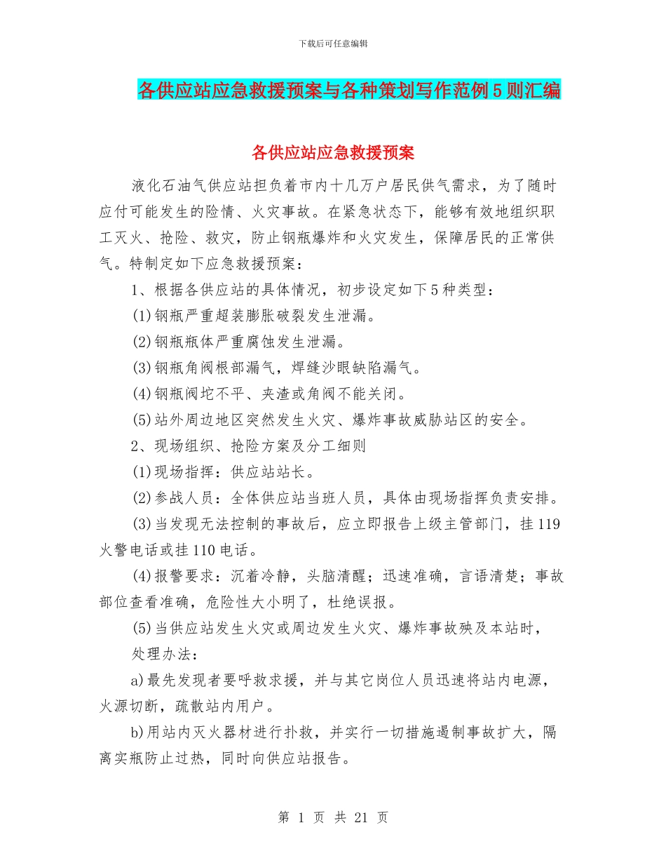 各供应站应急救援预案与各种策划写作范例5则汇编_第1页