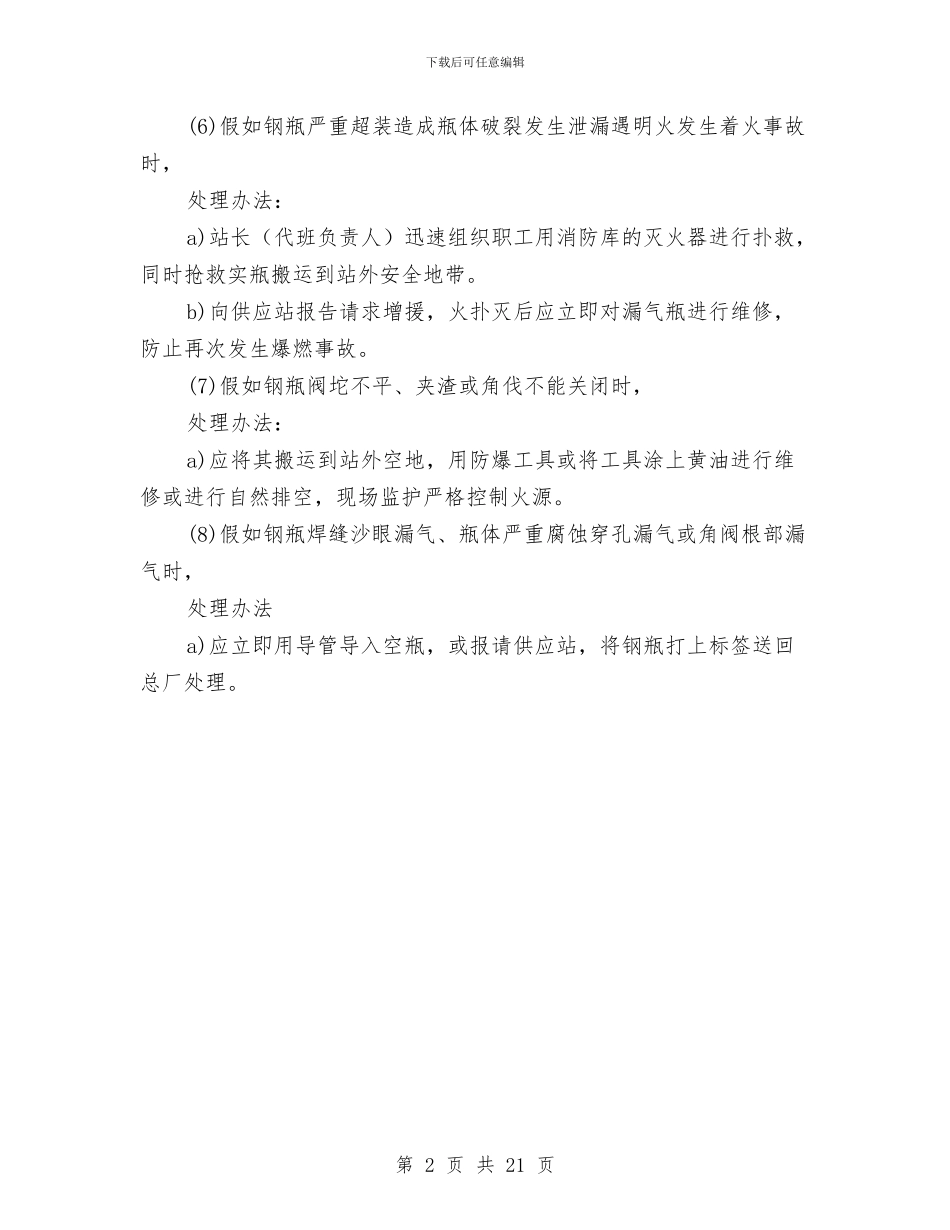 各供应站应急救援预案与各种策划写作范例5则汇编_第2页