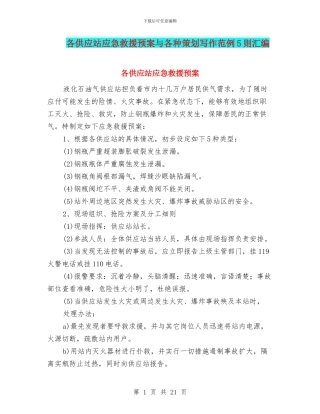 各供应站应急救援预案与各种策划写作范例5则汇编