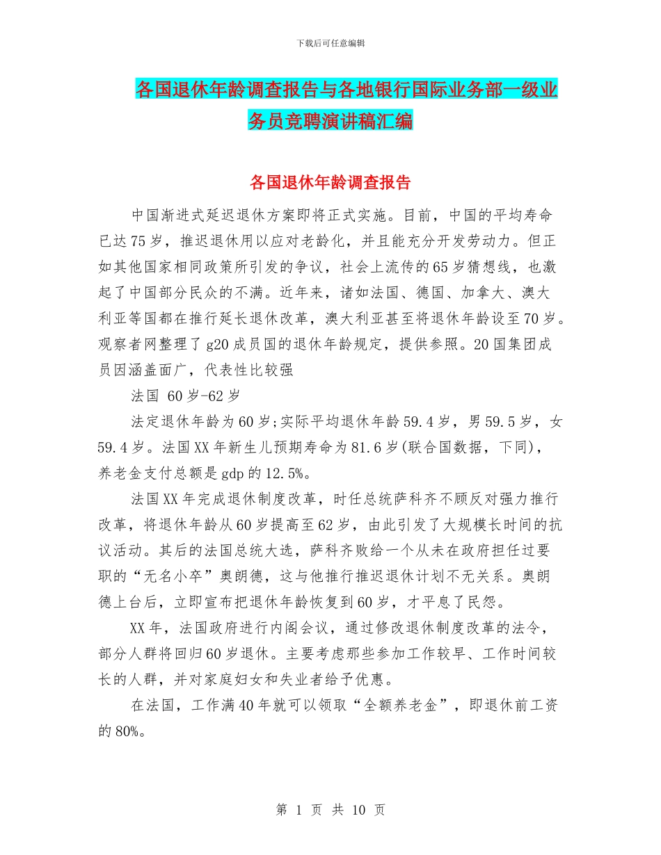 各国退休年龄调查报告与各地银行国际业务部一级业务员竞聘演讲稿汇编_第1页