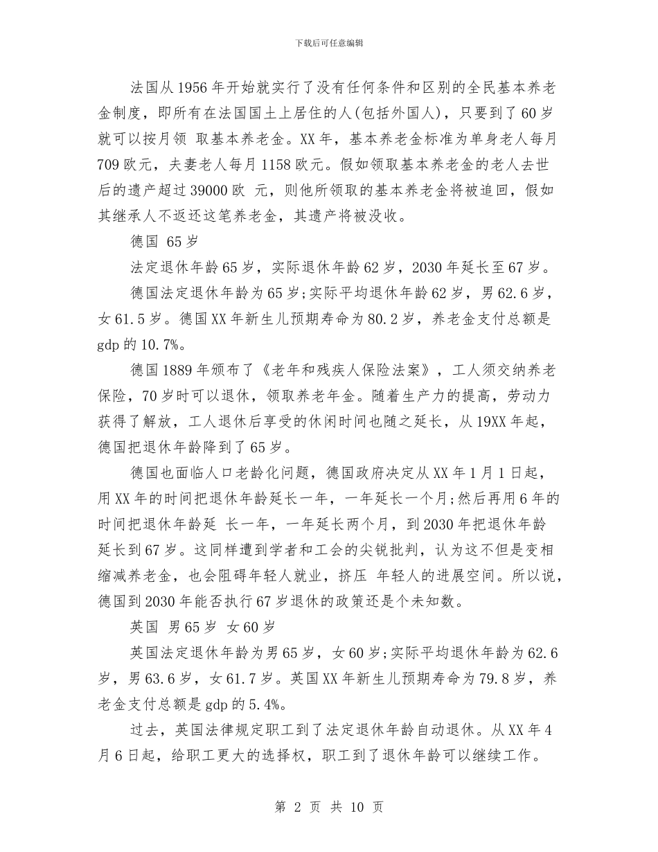 各国退休年龄调查报告与各地银行国际业务部一级业务员竞聘演讲稿汇编_第2页