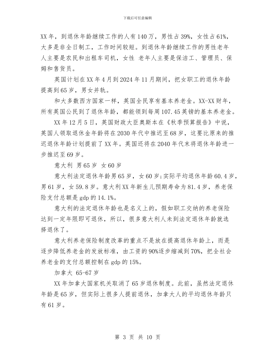 各国退休年龄调查报告与各地银行国际业务部一级业务员竞聘演讲稿汇编_第3页