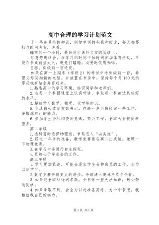高中合理的学习计划范文