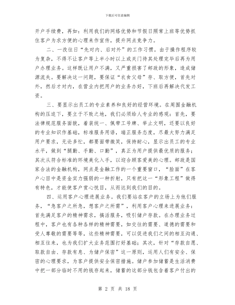 各县局邮政储蓄所主任竞选演讲稿与各国退休年龄调查报告汇编_第2页