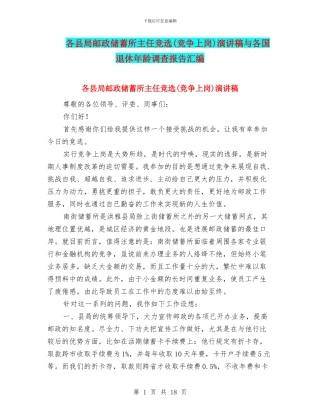 各县局邮政储蓄所主任竞选演讲稿与各国退休年龄调查报告汇编